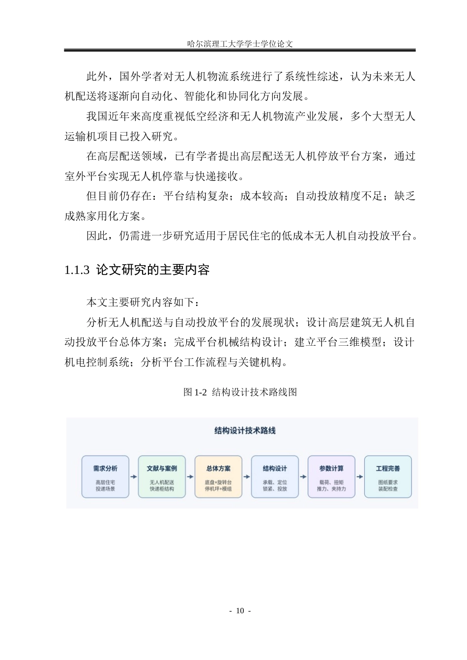 26年WP机械电子工程 家用高层建筑无人机自动投放平台设计1.37-AI20.85(35398字).docx_第10页