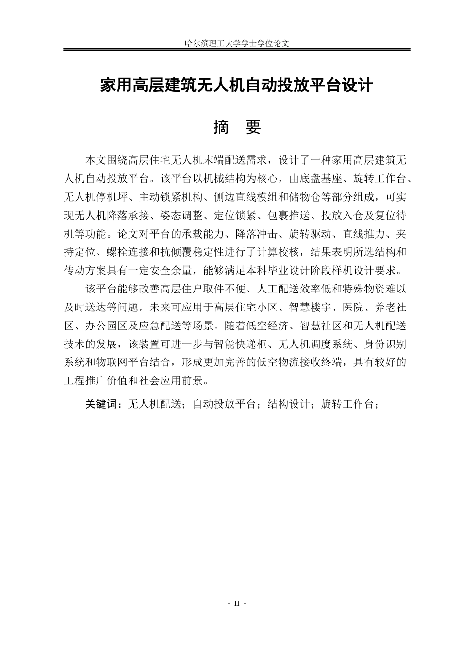 26年WP机械电子工程 家用高层建筑无人机自动投放平台设计1.37-AI20.85(35398字).docx_第2页