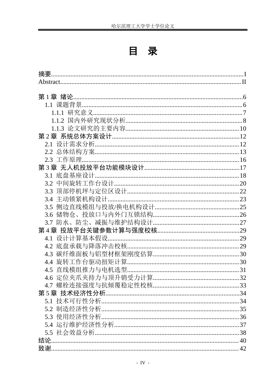 26年WP机械电子工程 家用高层建筑无人机自动投放平台设计1.37-AI20.85(35398字).docx_第4页