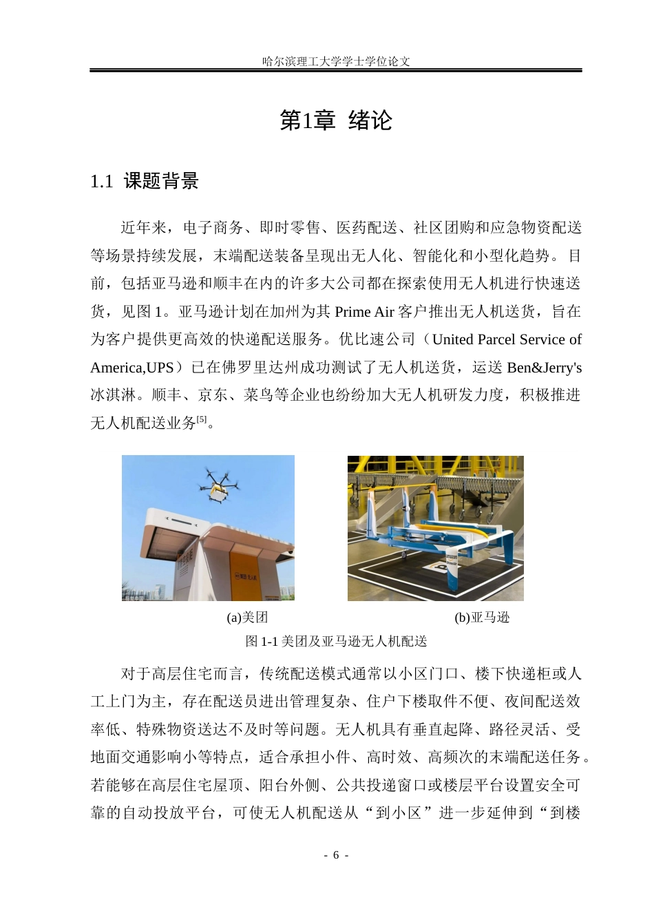 26年WP机械电子工程 家用高层建筑无人机自动投放平台设计1.37-AI20.85(35398字).docx_第6页