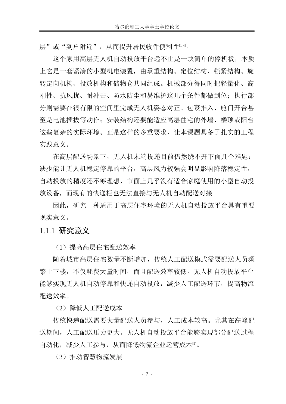 26年WP机械电子工程 家用高层建筑无人机自动投放平台设计1.37-AI20.85(35398字).docx_第7页