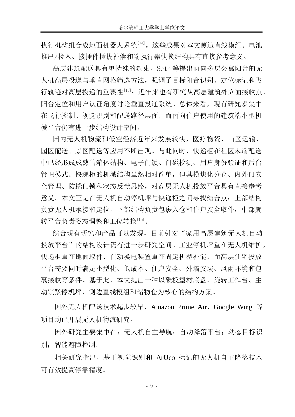 26年WP机械电子工程 家用高层建筑无人机自动投放平台设计1.37-AI20.85(35398字).docx_第9页
