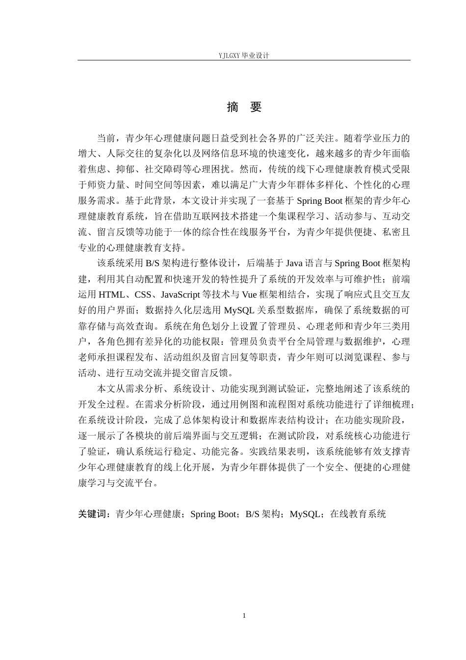 26年WP计算机科学与技术 基于Spring Boot的青少年心理健康教育系统的设计与实现26.64-AI59.84_1(18632字).docx_第1页
