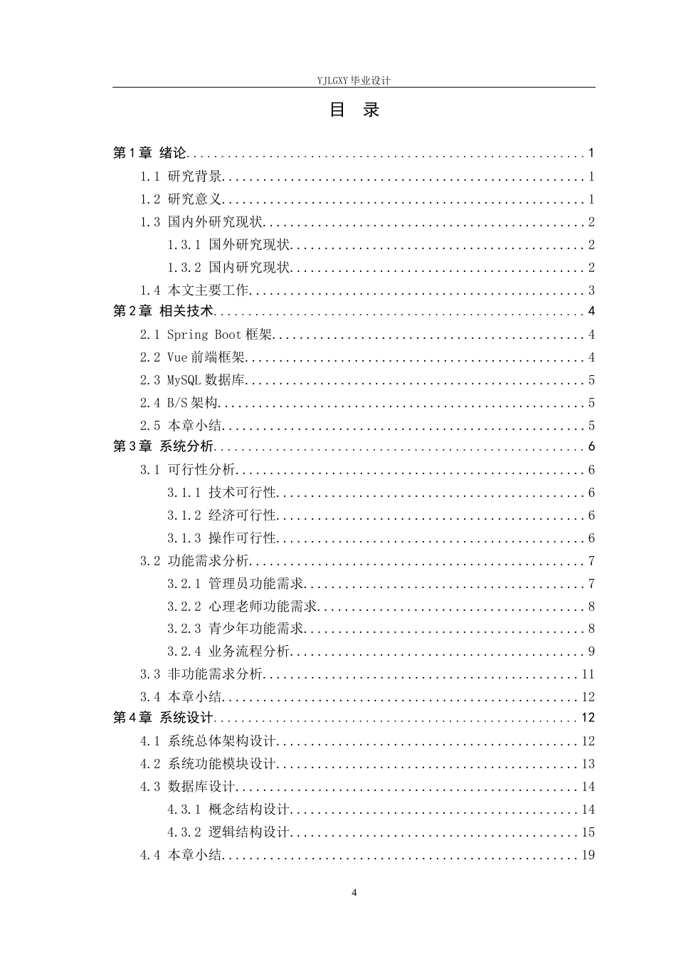 26年WP计算机科学与技术 基于Spring Boot的青少年心理健康教育系统的设计与实现26.64-AI59.84_1(18632字).docx_第4页