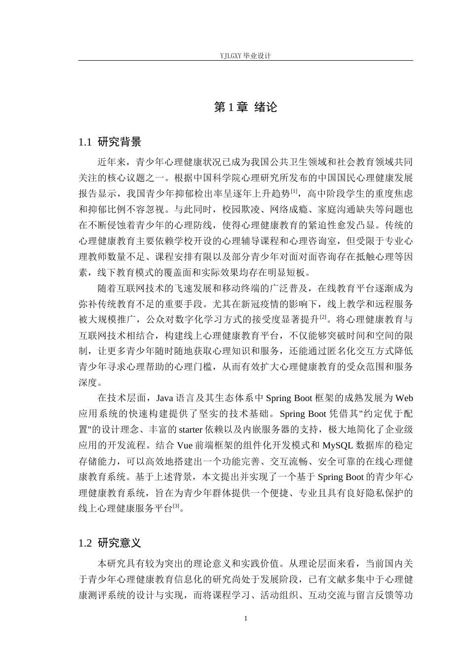 26年WP计算机科学与技术 基于Spring Boot的青少年心理健康教育系统的设计与实现26.64-AI59.84_1(18632字).docx_第6页