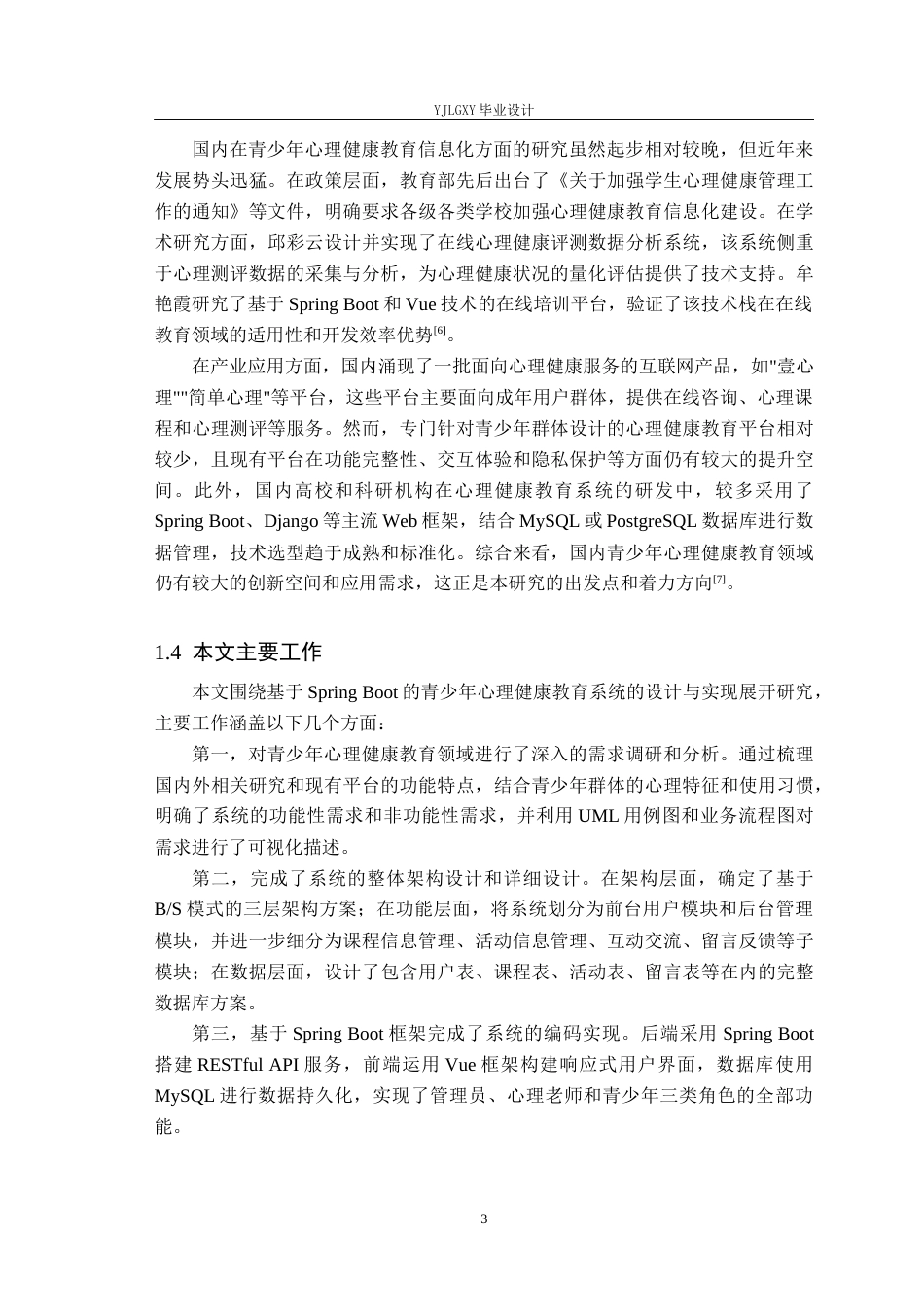 26年WP计算机科学与技术 基于Spring Boot的青少年心理健康教育系统的设计与实现26.64-AI59.84_1(18632字).docx_第8页
