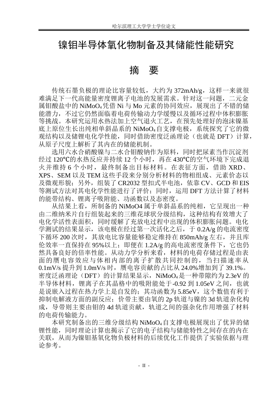 26年WP集成电路设计与集成系统 镍钼半导体氧化物制备及其储能性能研究21.02-AI23.28.doc_第1页
