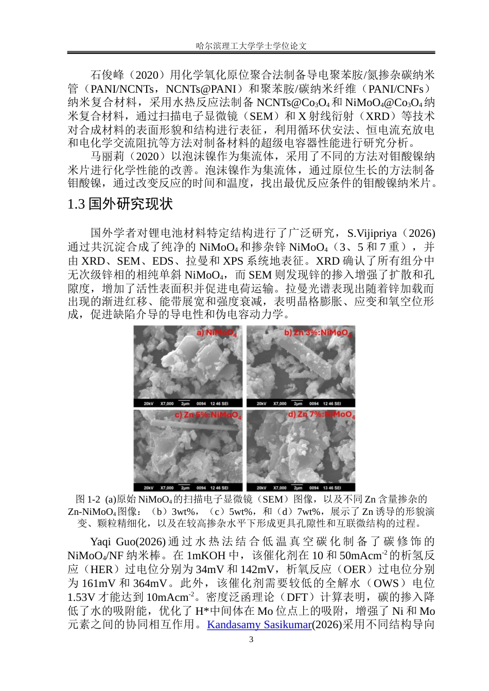 26年WP集成电路设计与集成系统 镍钼半导体氧化物制备及其储能性能研究21.02-AI23.28.doc_第9页