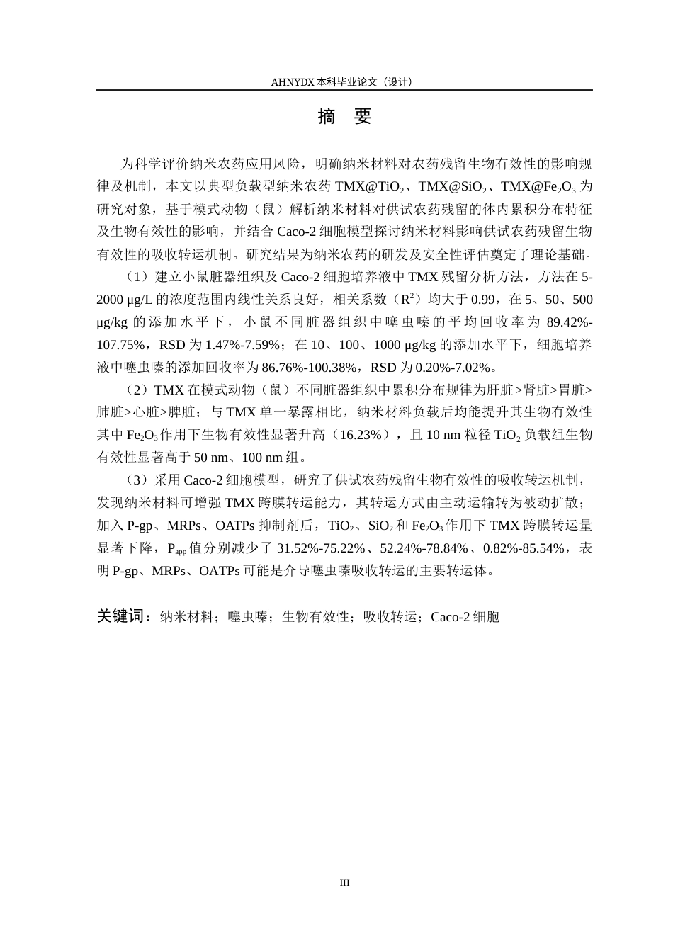 26年WP植物保护 典型纳米材料对噻虫嗪生物有效性的影响及吸收转运机制研究26.46-AI通过_1(16616字).docx_第3页
