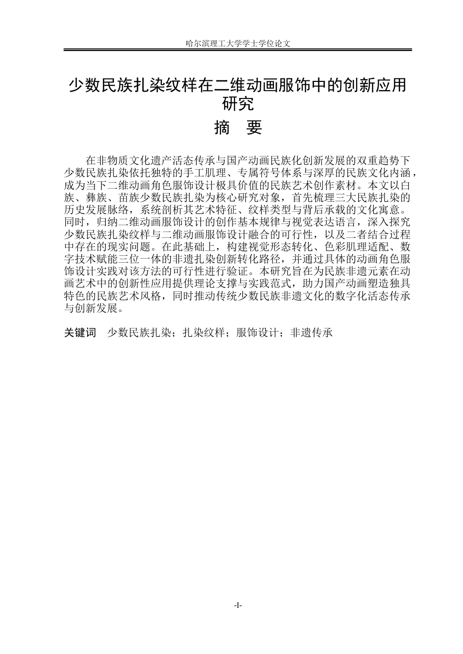 26年WP动画 少数民族扎染纹样在二维动画服饰设计中的创新应用研究3.21-AI3.02-约21770字符.doc_第1页