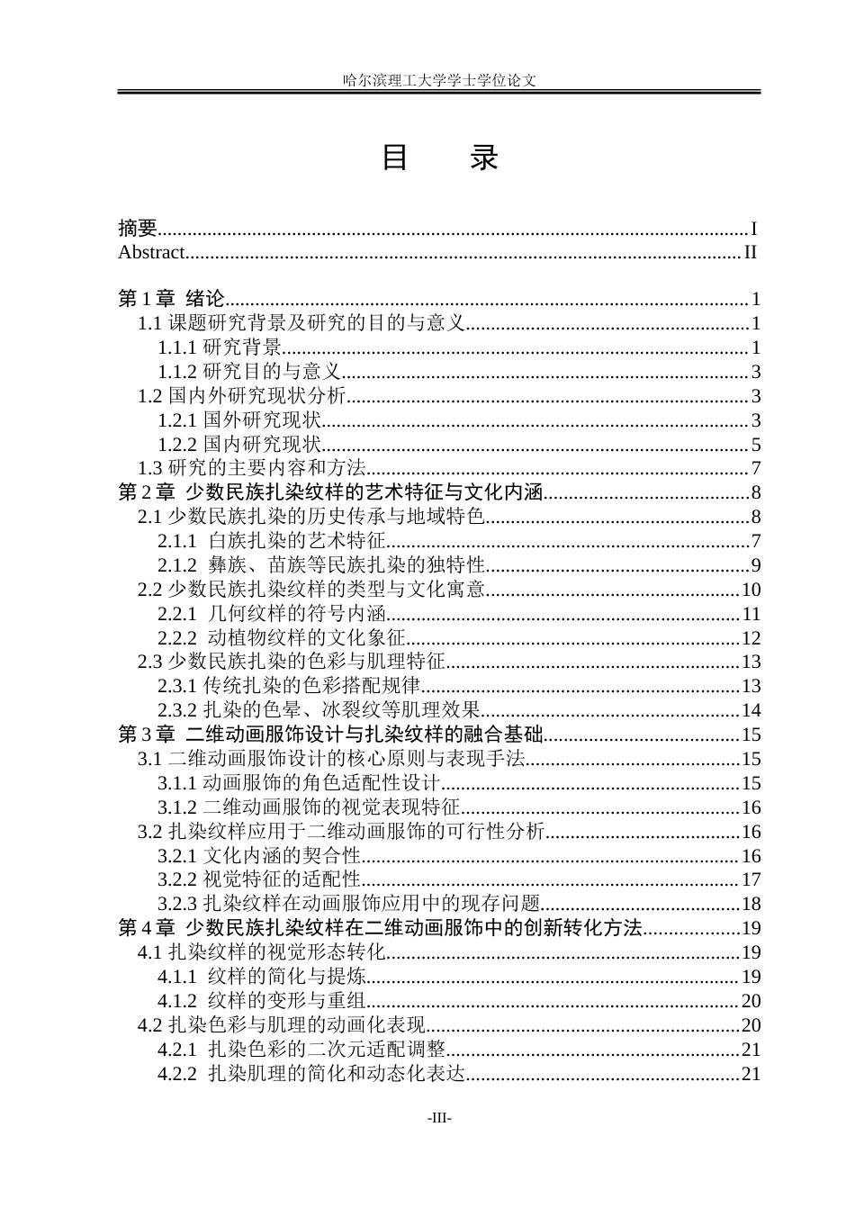 26年WP动画 少数民族扎染纹样在二维动画服饰设计中的创新应用研究3.21-AI3.02-约21770字符.doc_第3页