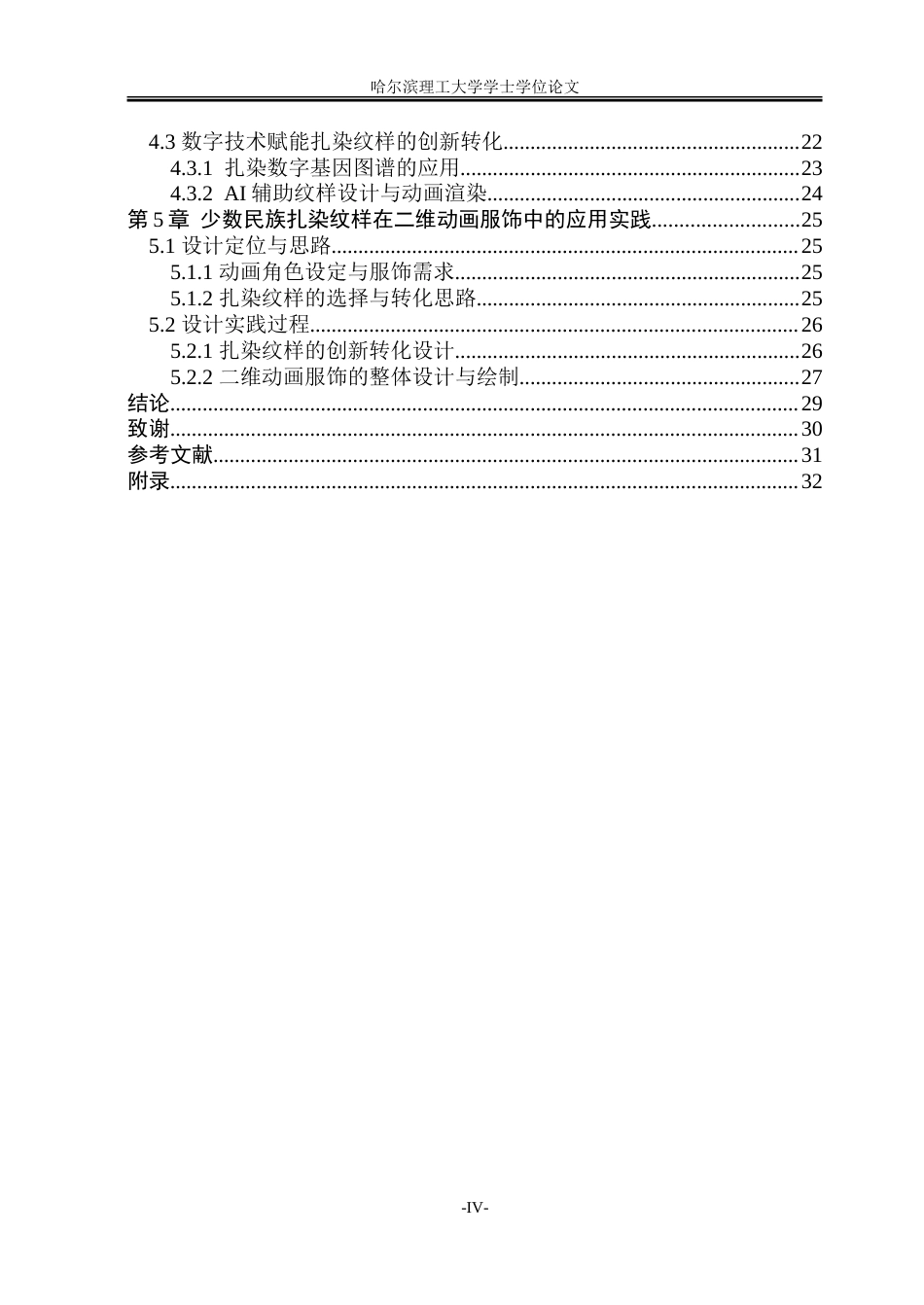 26年WP动画 少数民族扎染纹样在二维动画服饰设计中的创新应用研究3.21-AI3.02-约21770字符.doc_第4页
