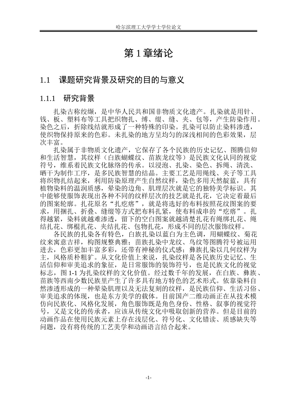 26年WP动画 少数民族扎染纹样在二维动画服饰设计中的创新应用研究3.21-AI3.02-约21770字符.doc_第5页