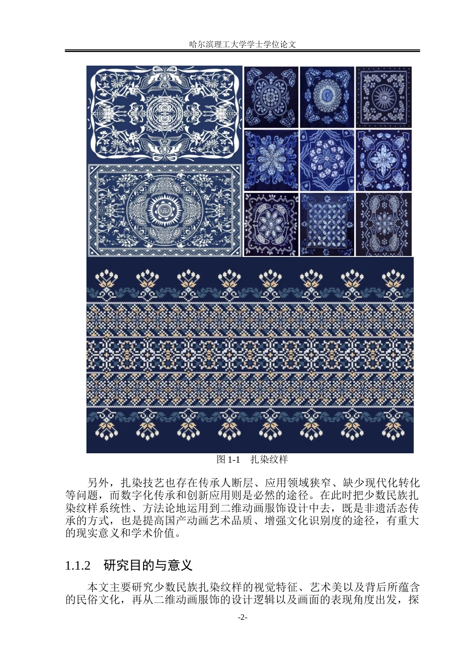 26年WP动画 少数民族扎染纹样在二维动画服饰设计中的创新应用研究3.21-AI3.02-约21770字符.doc_第6页