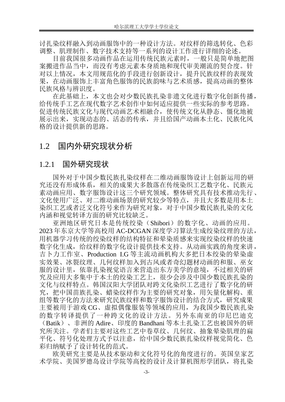 26年WP动画 少数民族扎染纹样在二维动画服饰设计中的创新应用研究3.21-AI3.02-约21770字符.doc_第7页