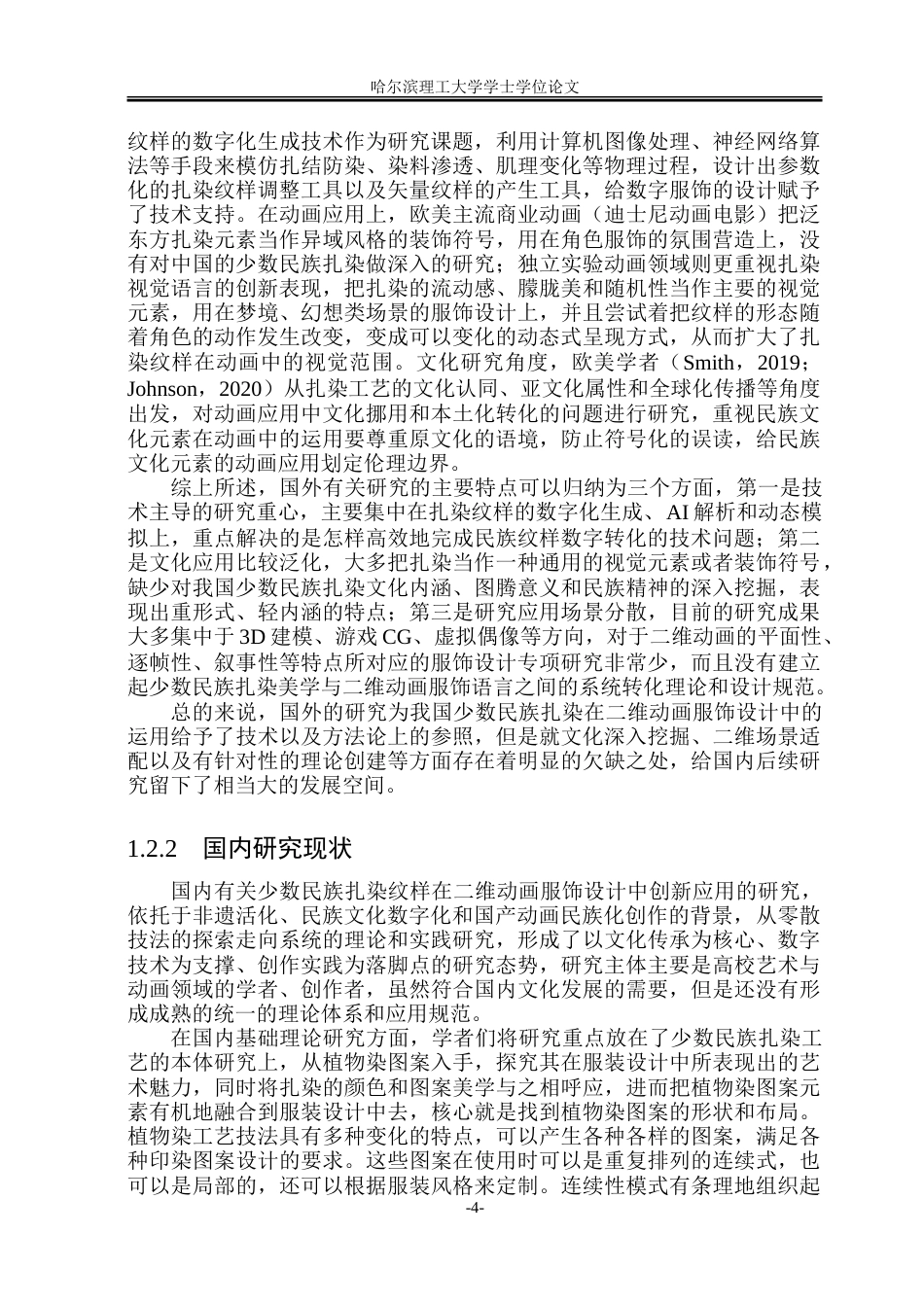 26年WP动画 少数民族扎染纹样在二维动画服饰设计中的创新应用研究3.21-AI3.02-约21770字符.doc_第8页