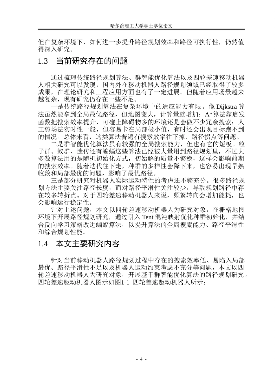 26年WP自动化 基于群智能优化算法的移动机器人路径规划方法研究8.22-AI9.62(31105字).docx_第10页