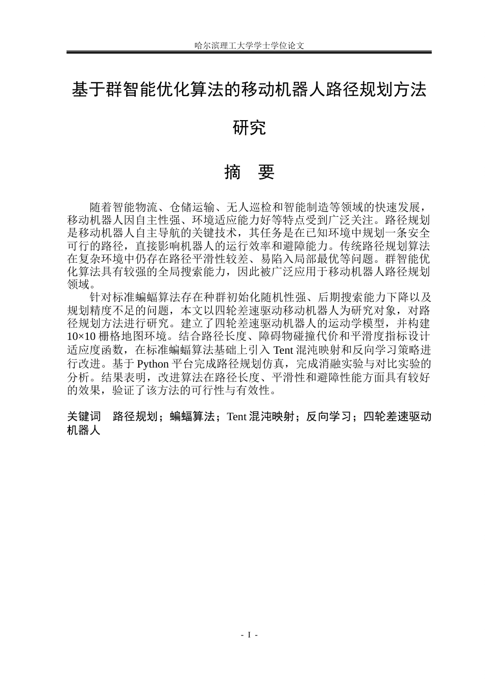 26年WP自动化 基于群智能优化算法的移动机器人路径规划方法研究8.22-AI9.62(31105字).docx_第2页