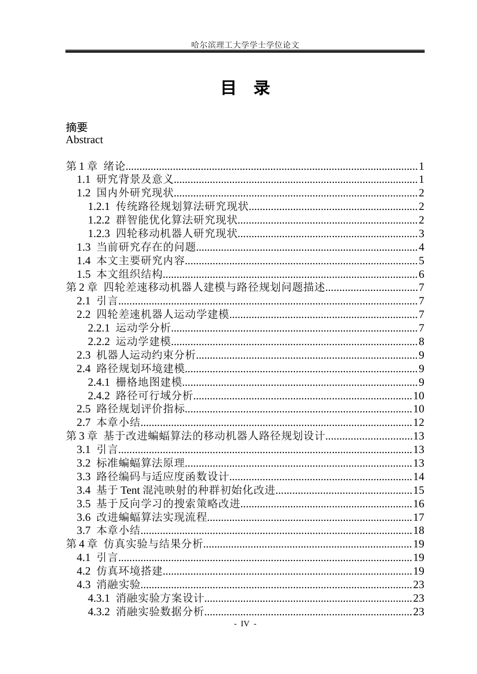 26年WP自动化 基于群智能优化算法的移动机器人路径规划方法研究8.22-AI9.62(31105字).docx_第5页