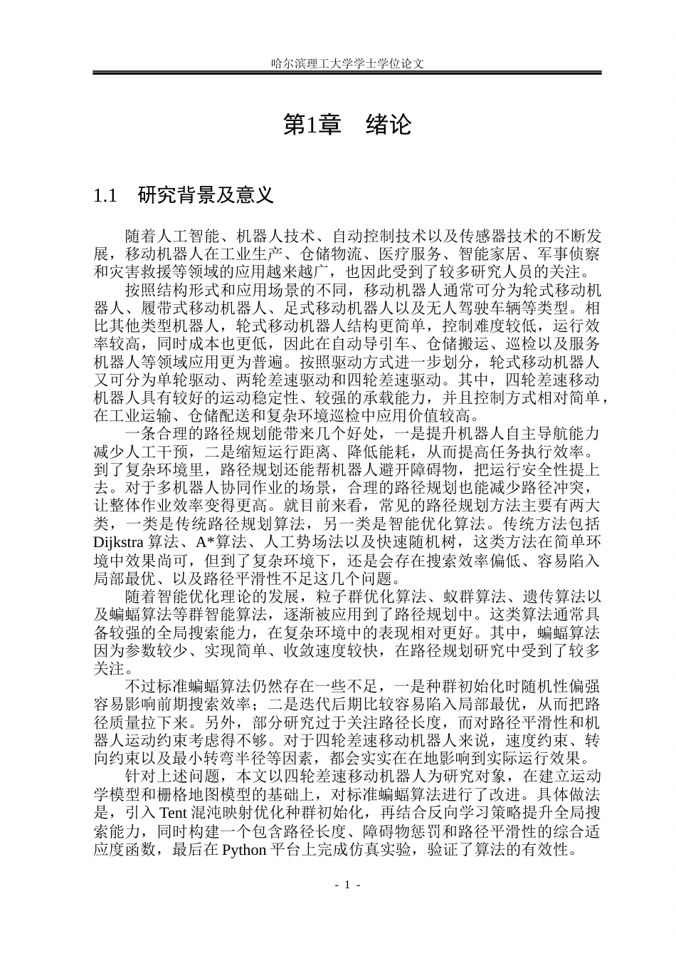 26年WP自动化 基于群智能优化算法的移动机器人路径规划方法研究8.22-AI9.62(31105字).docx_第7页