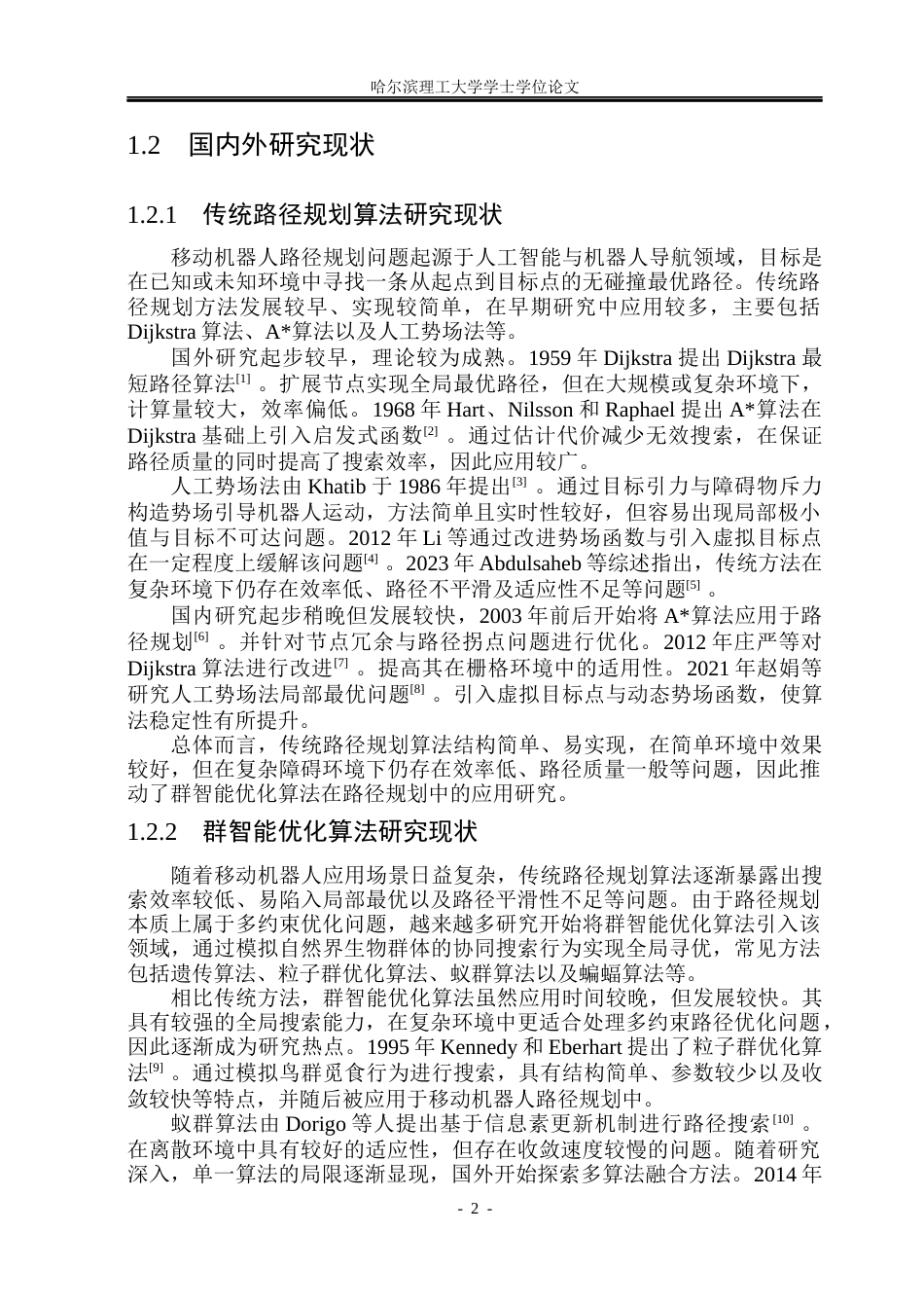 26年WP自动化 基于群智能优化算法的移动机器人路径规划方法研究8.22-AI9.62(31105字).docx_第8页