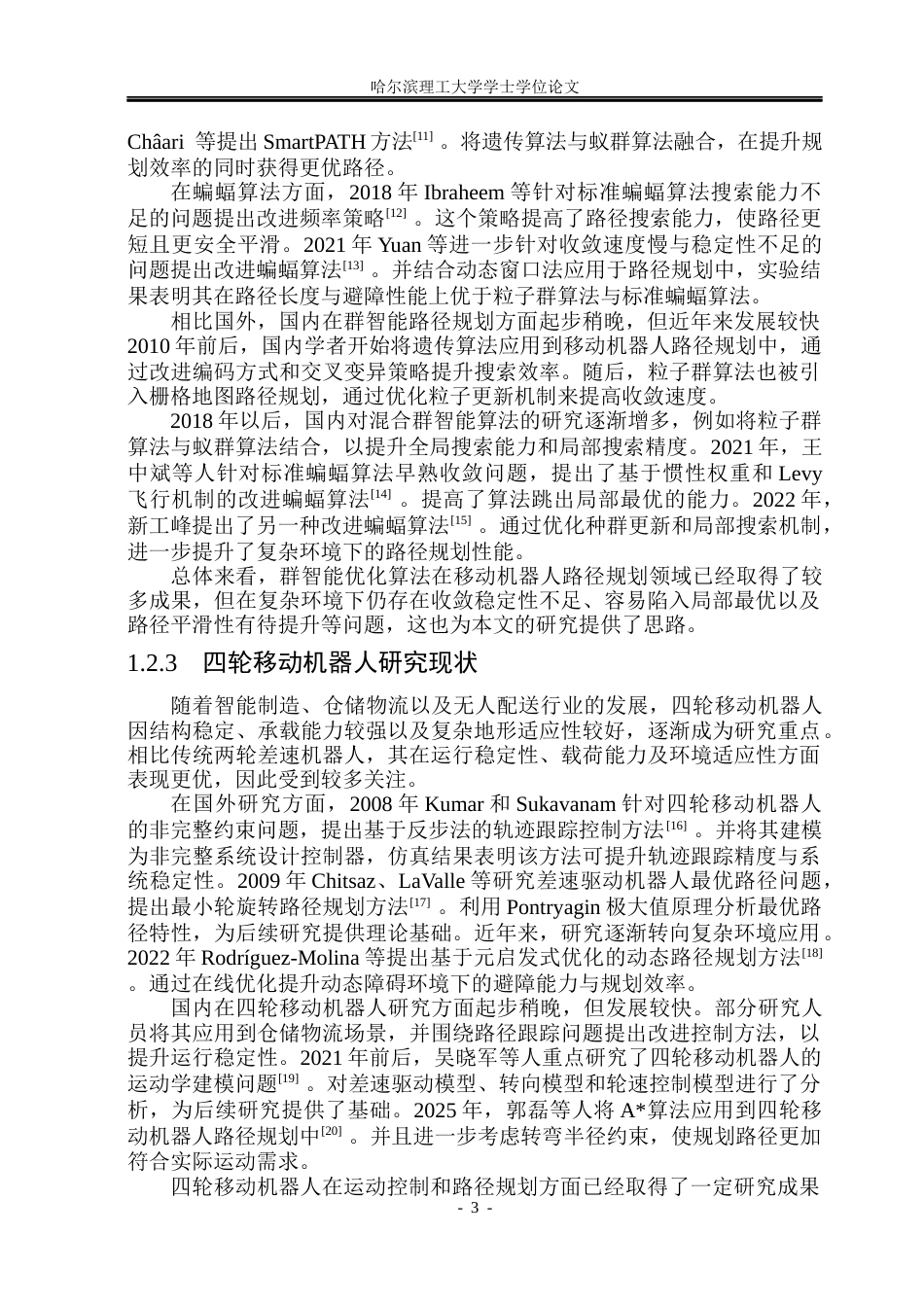 26年WP自动化 基于群智能优化算法的移动机器人路径规划方法研究8.22-AI9.62(31105字).docx_第9页