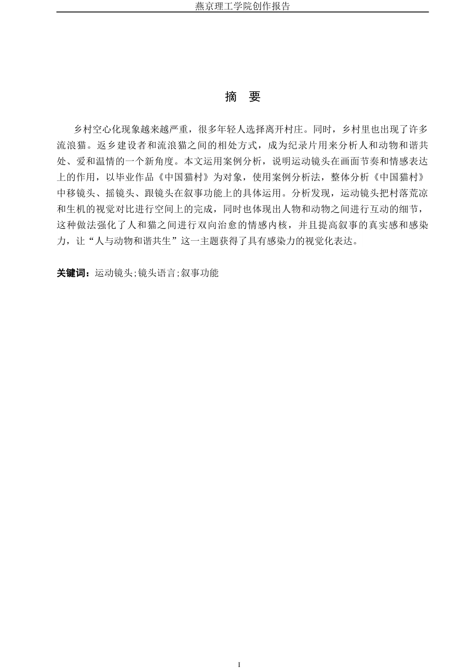 26年WP广播电视编导 毕业作品《中国猫村》中运动镜头的应用阐述1.92-AI0.55(22374字).docx_第1页