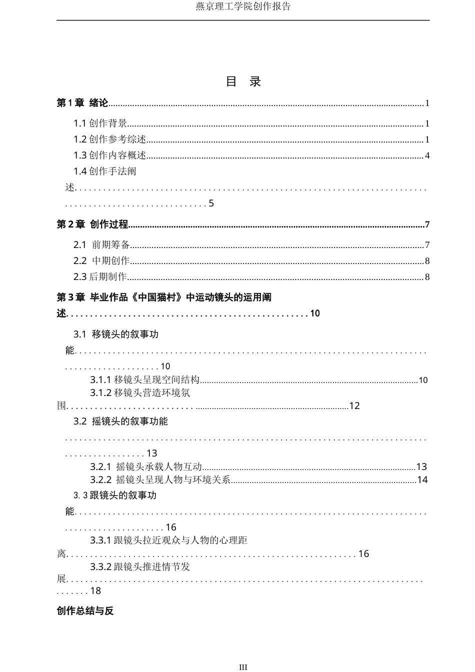 26年WP广播电视编导 毕业作品《中国猫村》中运动镜头的应用阐述1.92-AI0.55(22374字).docx_第3页