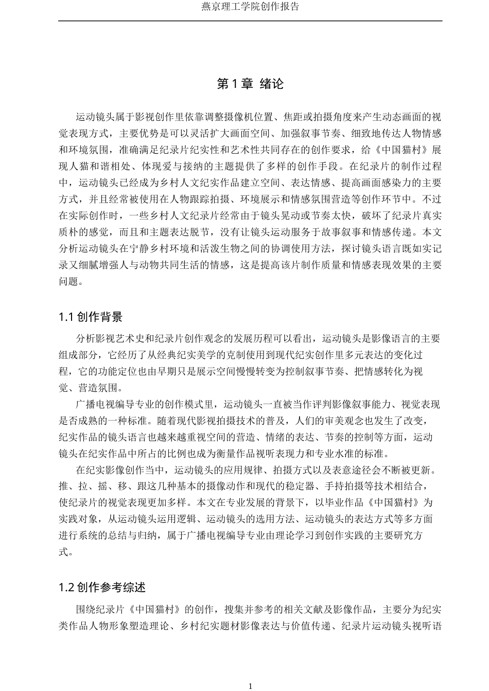 26年WP广播电视编导 毕业作品《中国猫村》中运动镜头的应用阐述1.92-AI0.55(22374字).docx_第5页