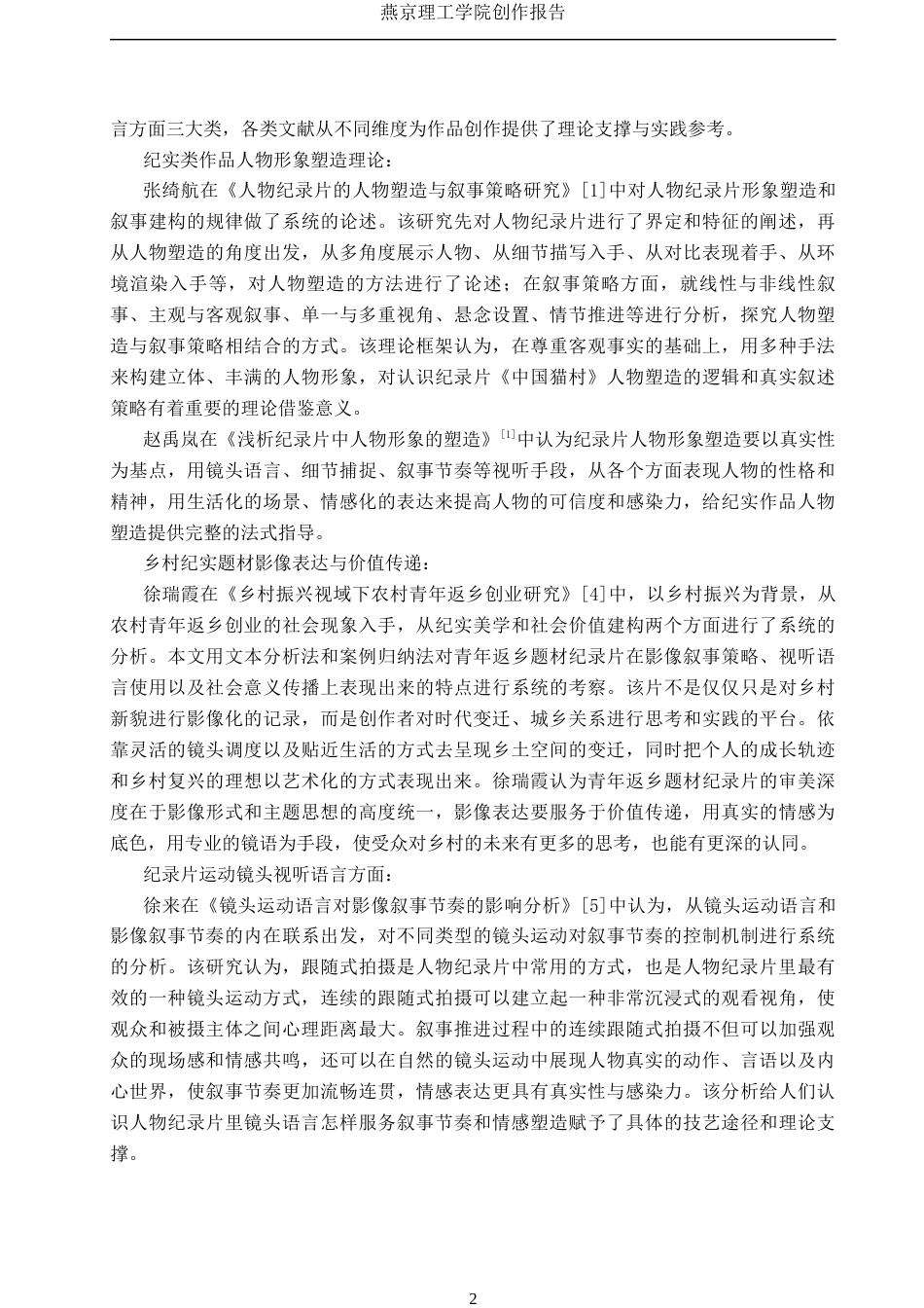 26年WP广播电视编导 毕业作品《中国猫村》中运动镜头的应用阐述1.92-AI0.55(22374字).docx_第6页