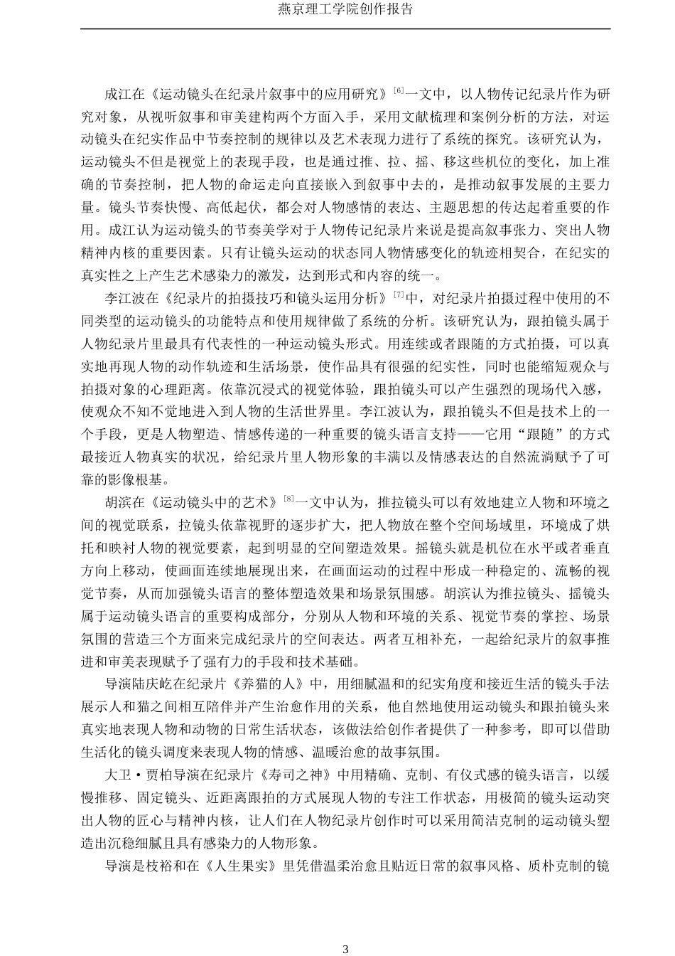 26年WP广播电视编导 毕业作品《中国猫村》中运动镜头的应用阐述1.92-AI0.55(22374字).docx_第7页