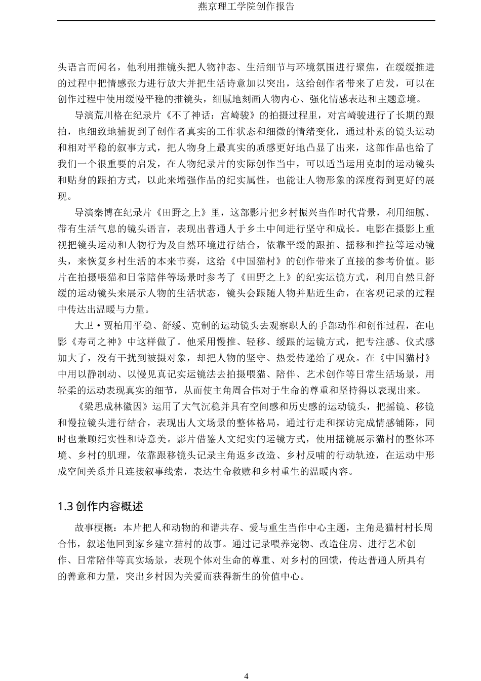 26年WP广播电视编导 毕业作品《中国猫村》中运动镜头的应用阐述1.92-AI0.55(22374字).docx_第8页
