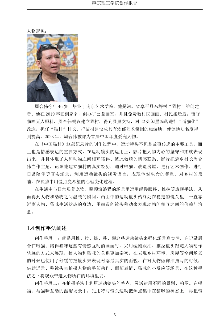 26年WP广播电视编导 毕业作品《中国猫村》中运动镜头的应用阐述1.92-AI0.55(22374字).docx_第9页