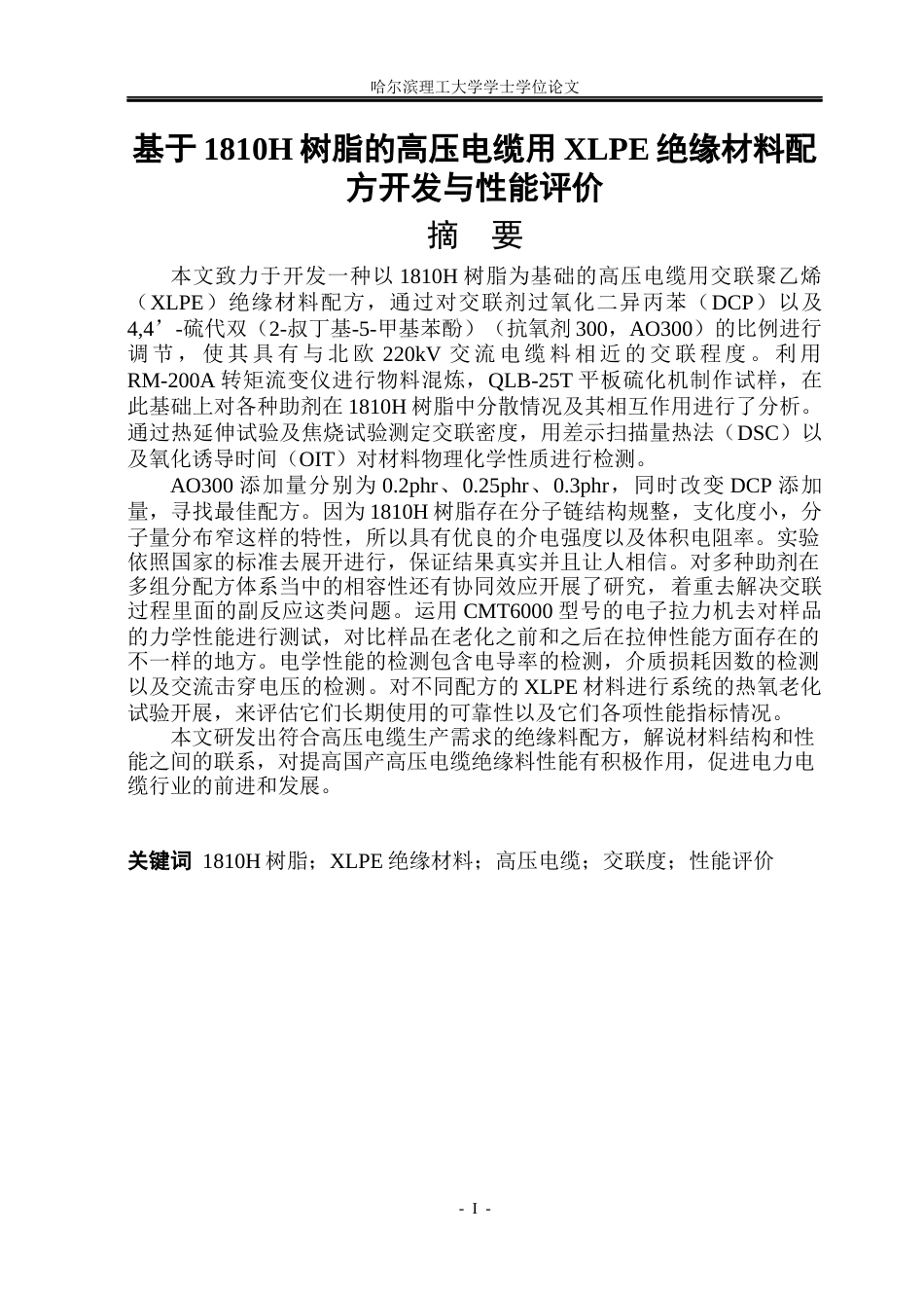 26年WP电气工程及其自动化 基于1810H树脂的高压电缆用XLPE绝缘材料配方开发与性能评价19.01-AI13.42(22276字).docx_第1页