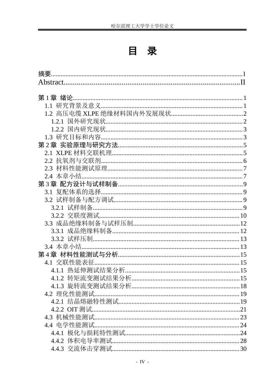 26年WP电气工程及其自动化 基于1810H树脂的高压电缆用XLPE绝缘材料配方开发与性能评价19.01-AI13.42(22276字).docx_第4页