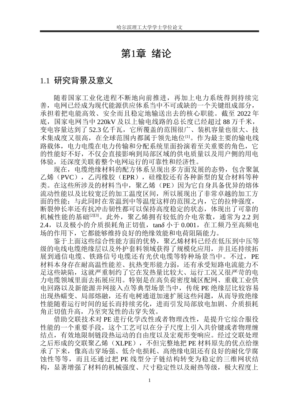 26年WP电气工程及其自动化 基于1810H树脂的高压电缆用XLPE绝缘材料配方开发与性能评价19.01-AI13.42(22276字).docx_第6页