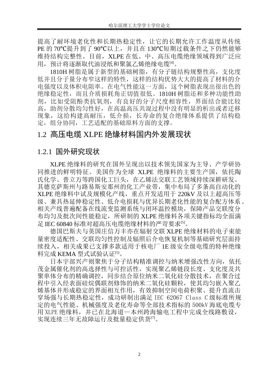 26年WP电气工程及其自动化 基于1810H树脂的高压电缆用XLPE绝缘材料配方开发与性能评价19.01-AI13.42(22276字).docx_第7页