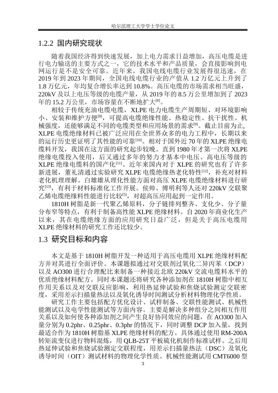 26年WP电气工程及其自动化 基于1810H树脂的高压电缆用XLPE绝缘材料配方开发与性能评价19.01-AI13.42(22276字).docx_第8页