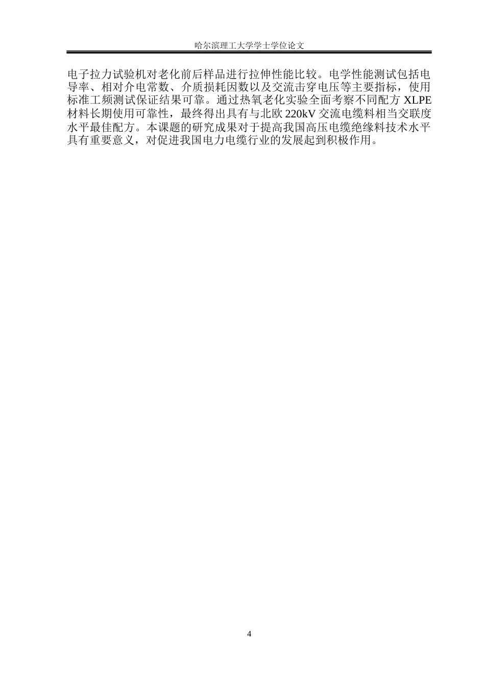 26年WP电气工程及其自动化 基于1810H树脂的高压电缆用XLPE绝缘材料配方开发与性能评价19.01-AI13.42(22276字).docx_第9页