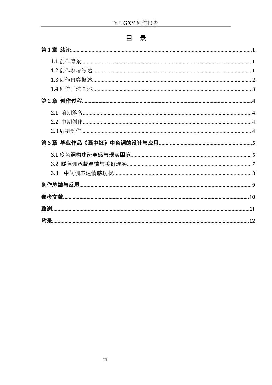 26年WP摄影 毕业作品《画中钰》中色调的设计与应用0.55-AI(13748字).docx_第3页
