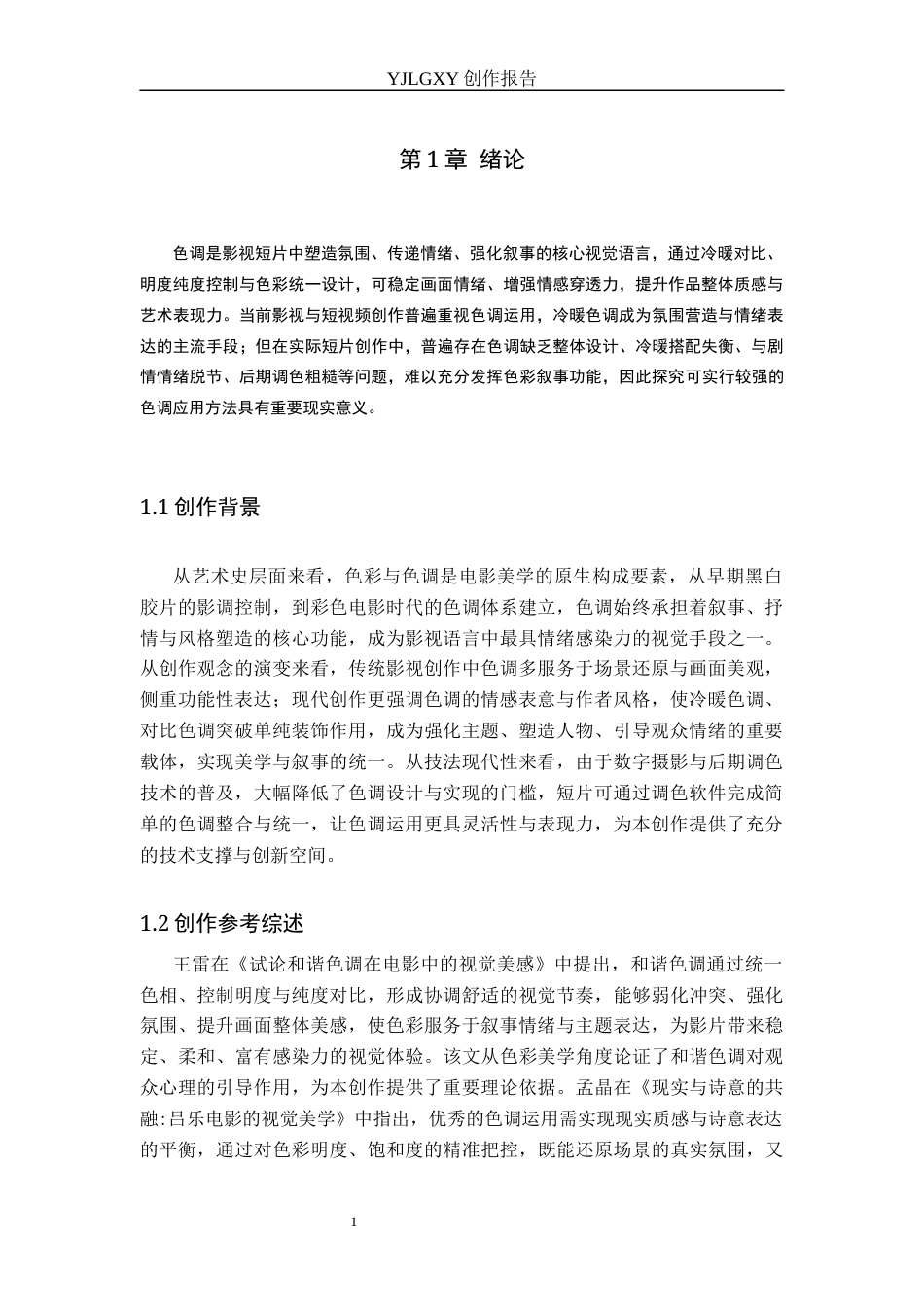 26年WP摄影 毕业作品《画中钰》中色调的设计与应用0.55-AI(13748字).docx_第4页