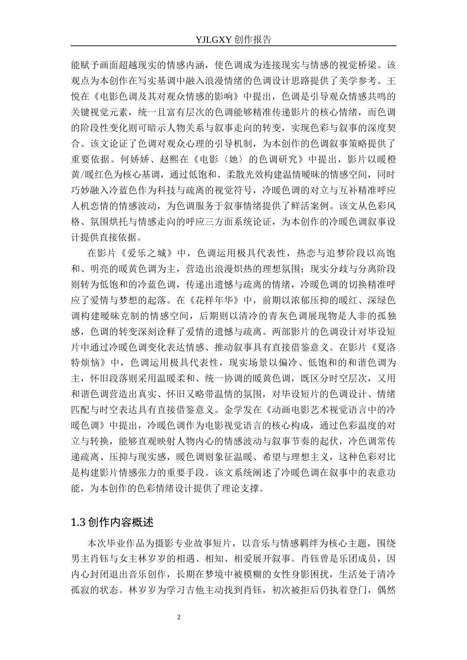 26年WP摄影 毕业作品《画中钰》中色调的设计与应用0.55-AI(13748字).docx_第5页