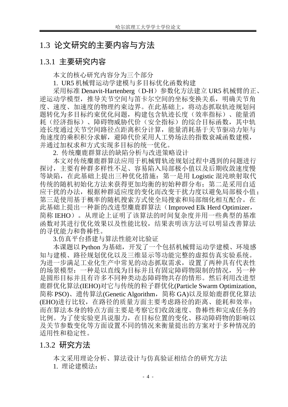 26年WP自动化 基于群智能优化的机械臂动态抓取轨迹规划方法研究8.31-AI16.89(29294字).docx_第10页