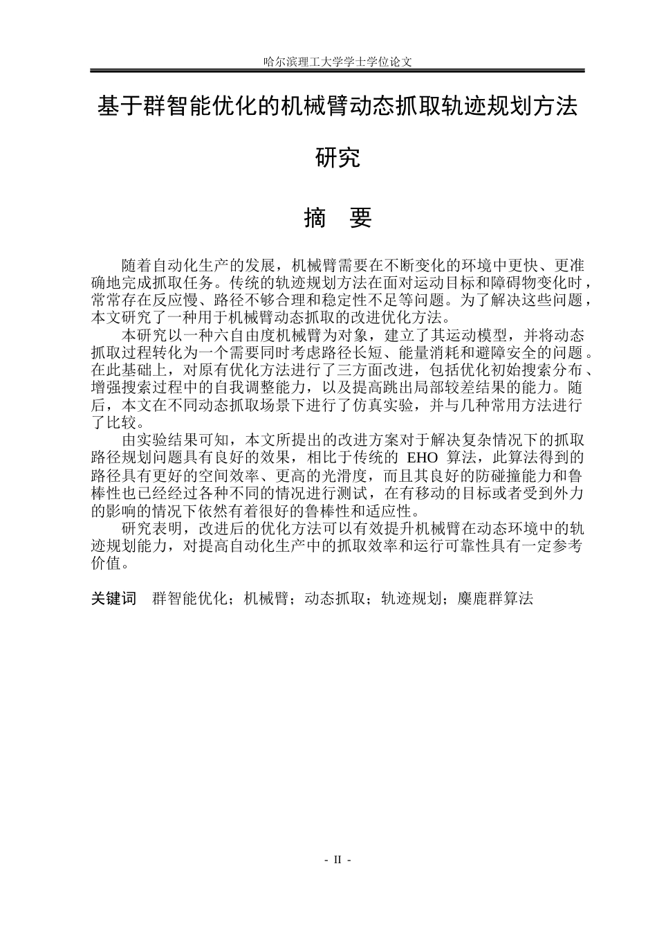 26年WP自动化 基于群智能优化的机械臂动态抓取轨迹规划方法研究8.31-AI16.89(29294字).docx_第2页