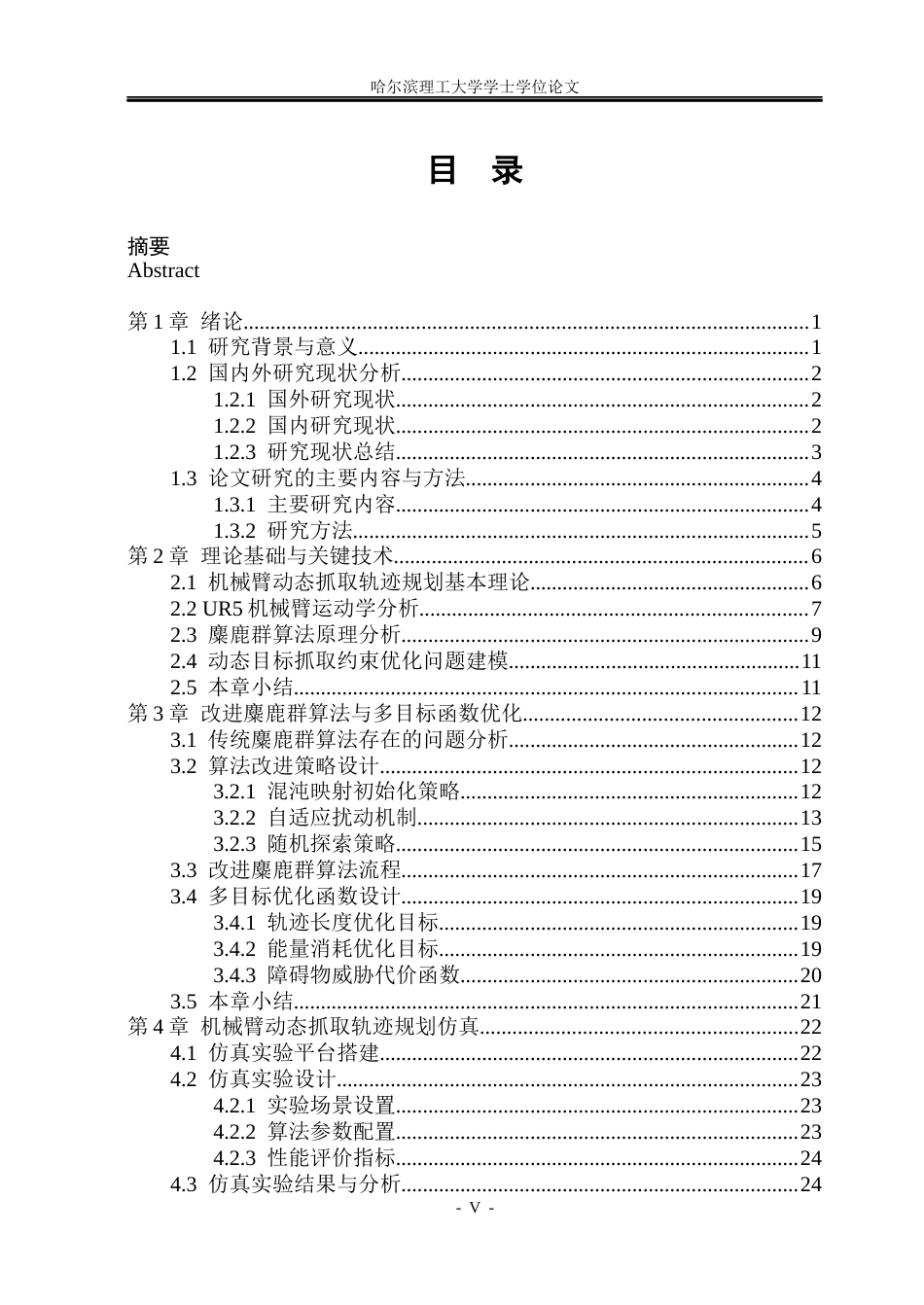 26年WP自动化 基于群智能优化的机械臂动态抓取轨迹规划方法研究8.31-AI16.89(29294字).docx_第5页