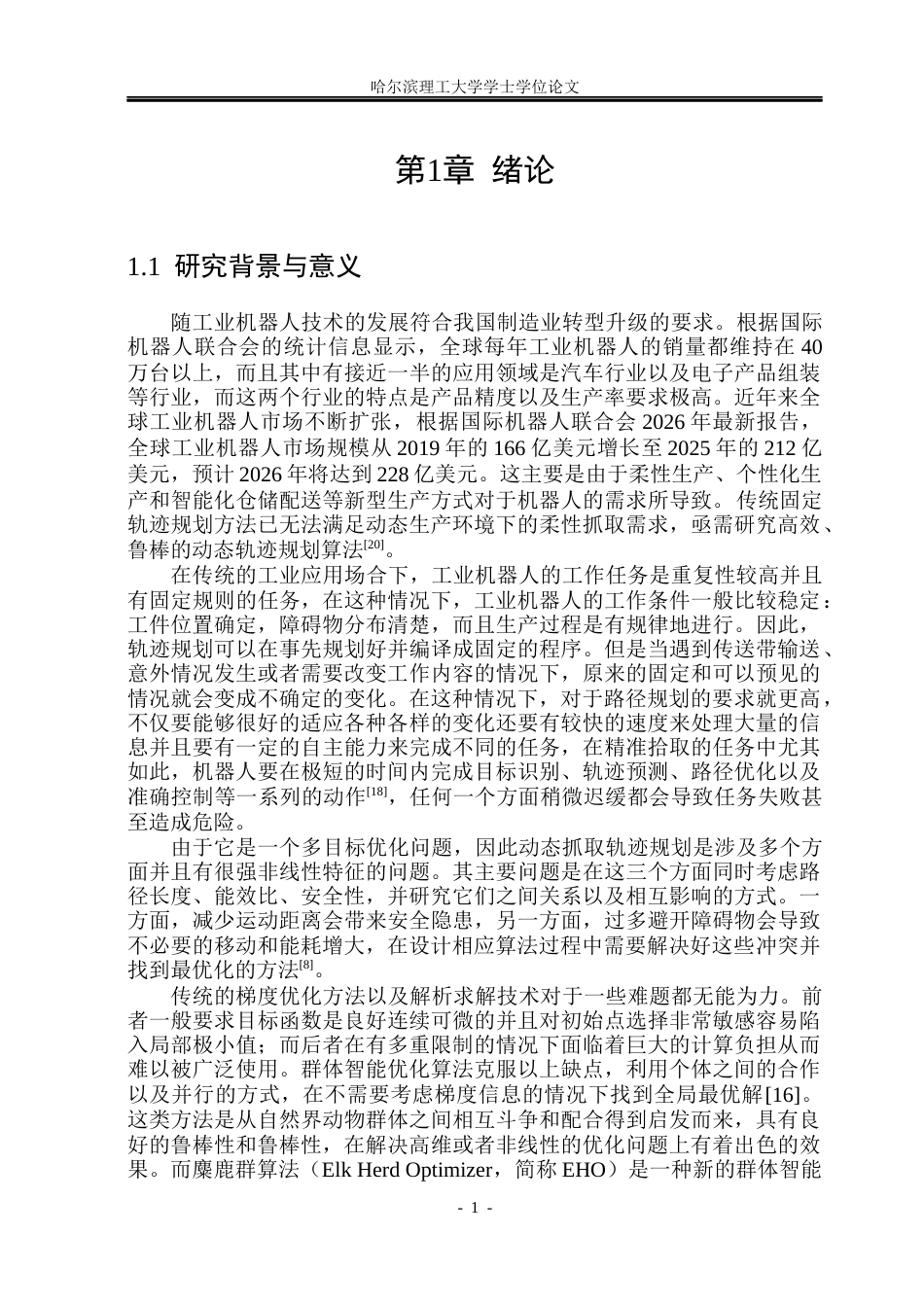 26年WP自动化 基于群智能优化的机械臂动态抓取轨迹规划方法研究8.31-AI16.89(29294字).docx_第7页