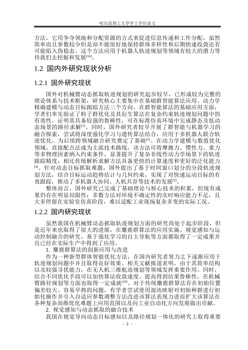 26年WP自动化 基于群智能优化的机械臂动态抓取轨迹规划方法研究8.31-AI16.89(29294字).docx_第8页