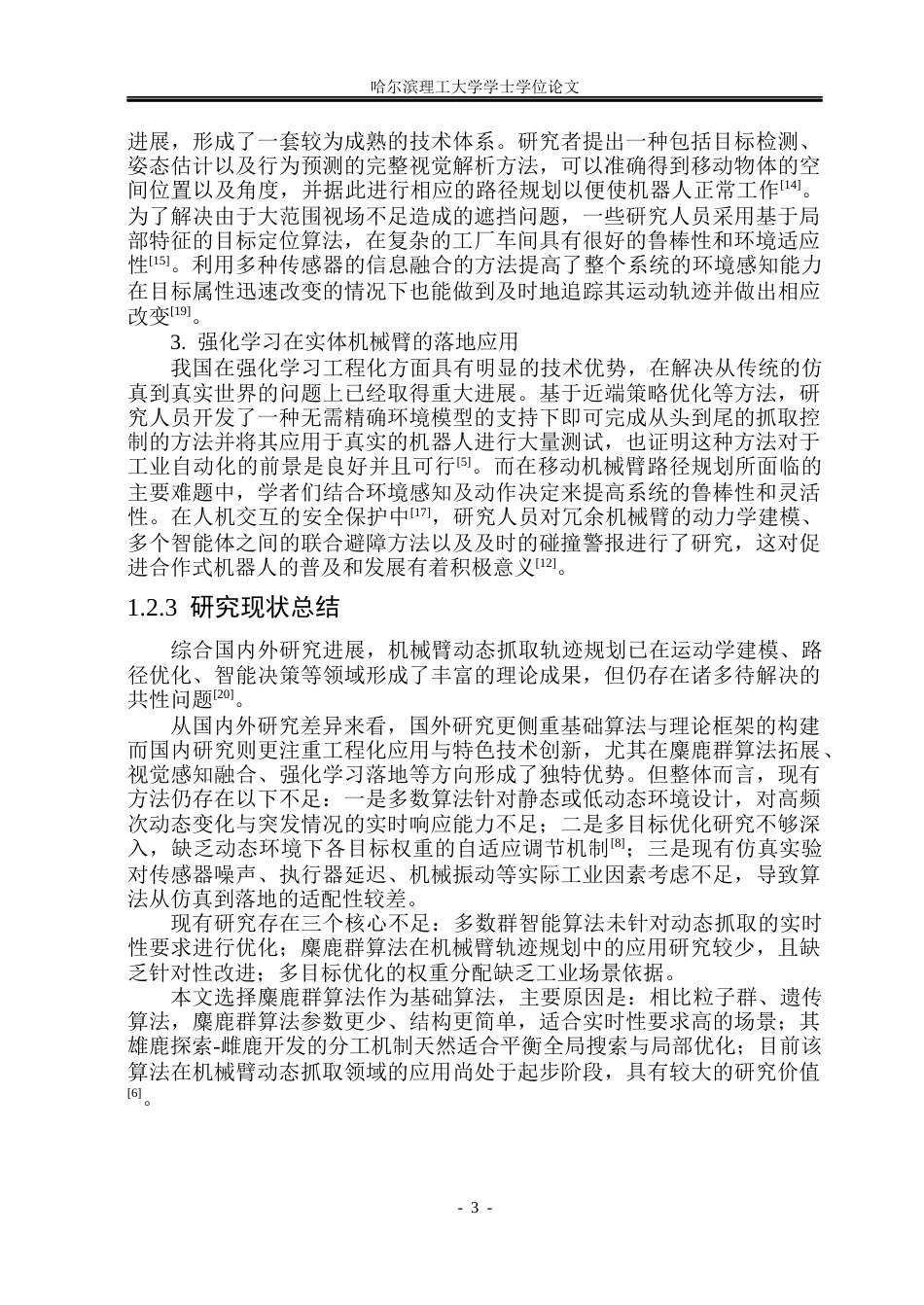 26年WP自动化 基于群智能优化的机械臂动态抓取轨迹规划方法研究8.31-AI16.89(29294字).docx_第9页