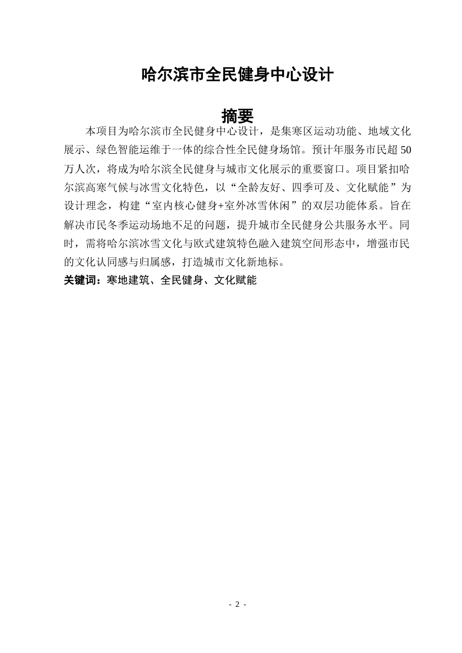 26年WP建筑学 哈尔滨市全民健身中心设计(22989字).docx_第1页