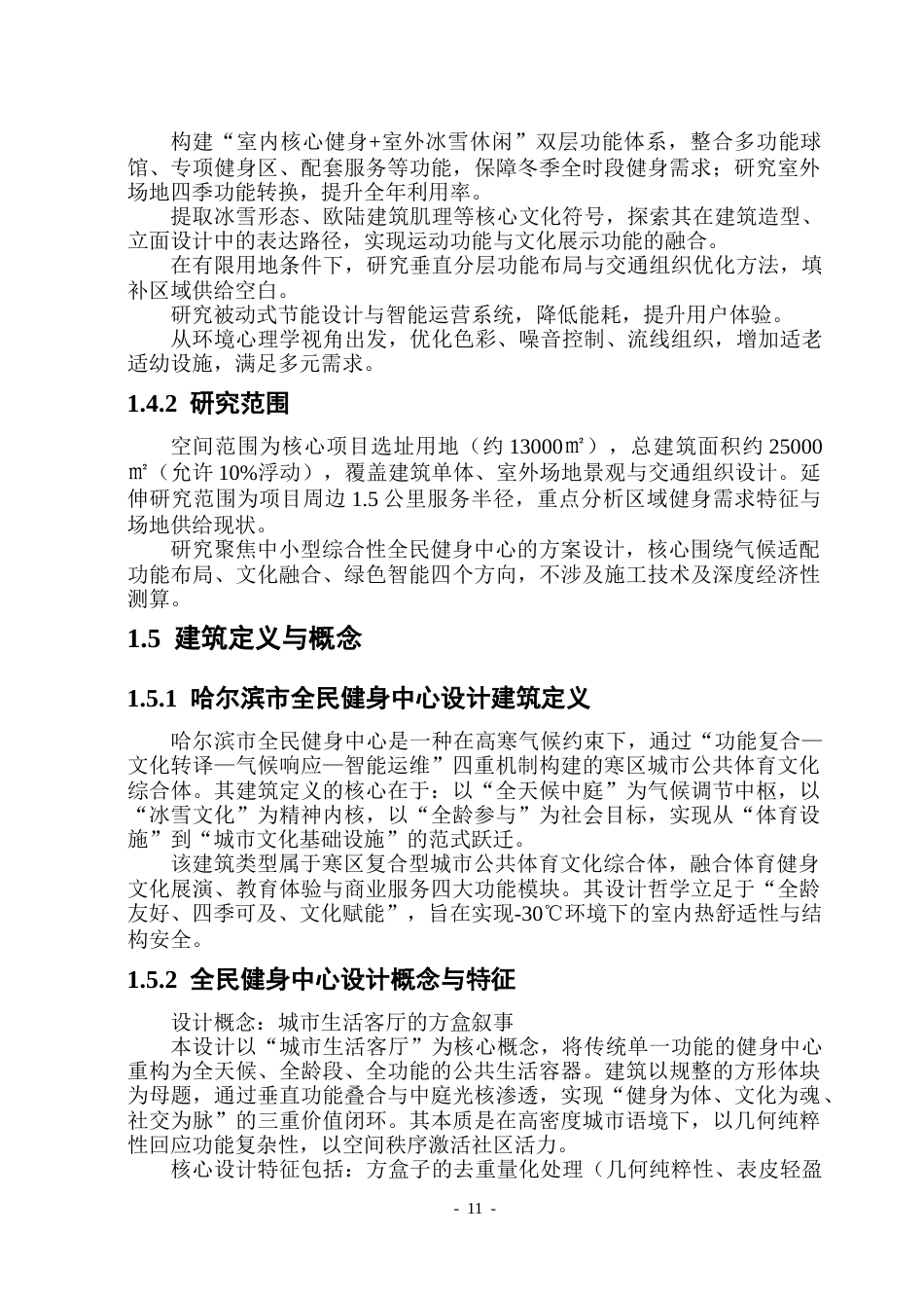26年WP建筑学 哈尔滨市全民健身中心设计(22989字).docx_第10页